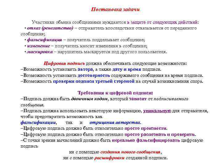 Постановка задачи Участники обмена сообщениями нуждаются в защите от следующих действий: • отказ (ренегатство)