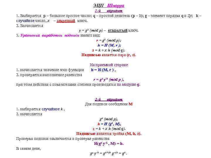 ЭЦП Шнорра 1 -й вариант 1. Выбирается р – большое простое число; q –