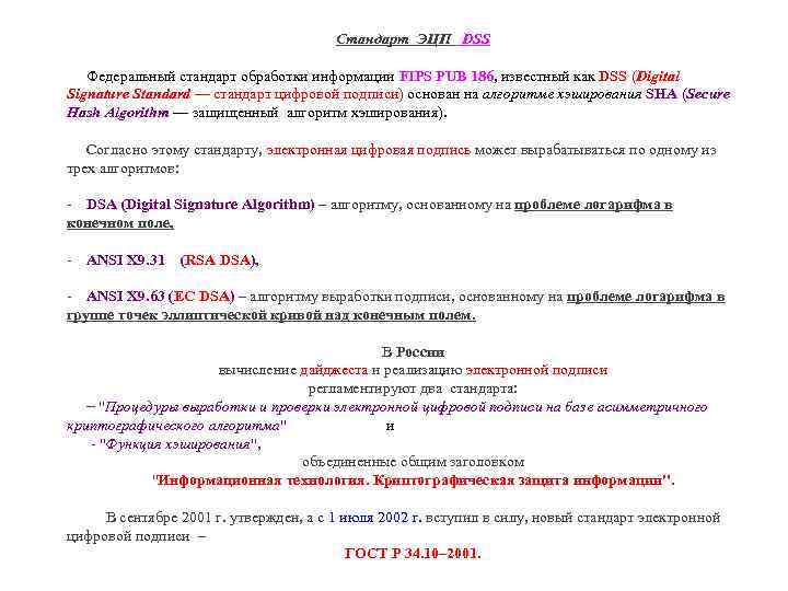 Стандарт ЭЦП DSS Федеральный стандарт обработки информации FIPS PUB 186, известный как DSS (Digital