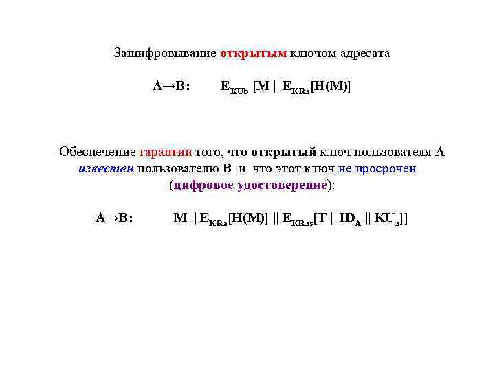 Зашифровывание открытым ключом адресата A→B: EKUb [M || EKRa[H(M)] Обеспечение гарантии того, что открытый