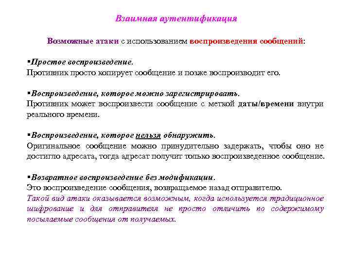 Взаимная аутентификация Возможные атаки с использованием воспроизведения сообщений: Простое воспроизведение. Противник просто копирует сообщение