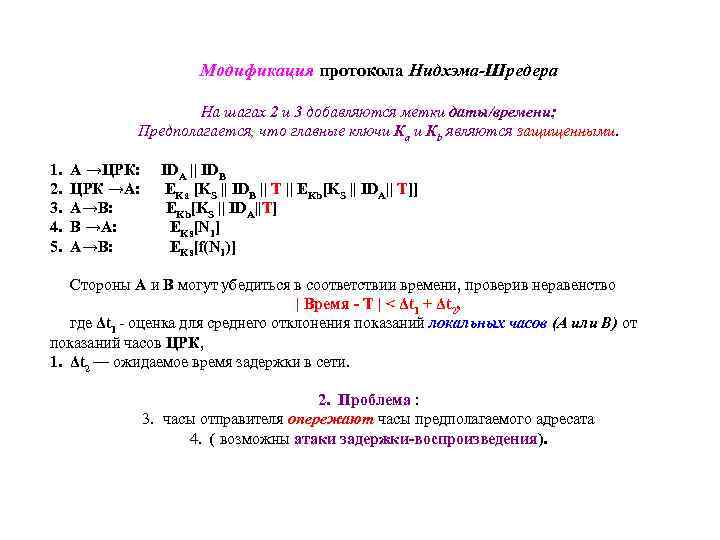 Модификация протокола Нидхэма-Шредера На шагах 2 и 3 добавляются метки даты/времени; Предполагается, что главные
