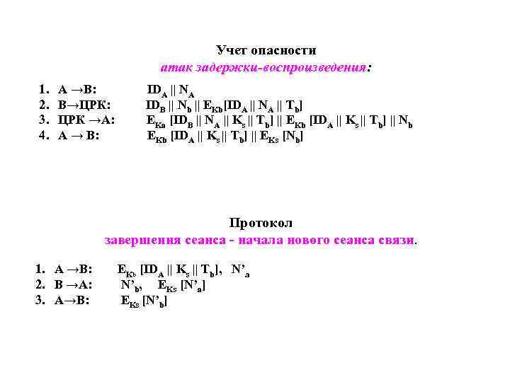 Учет опасности атак задержки-воспроизведения: 1. 2. 3. 4. А →B: B→ЦРК: ЦРК →A: A