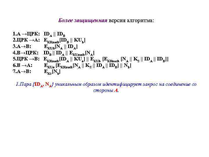 Более защищенная версия алгоритма: 1. А →ЦРК: 2. ЦРК →А: 3. A→B: 4. B→ЦРК: