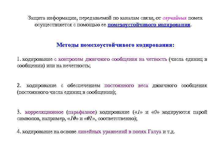 Защита информации, передаваемой по каналам связи, от случайных помех осуществляется с помощью ее помехоустойчивого