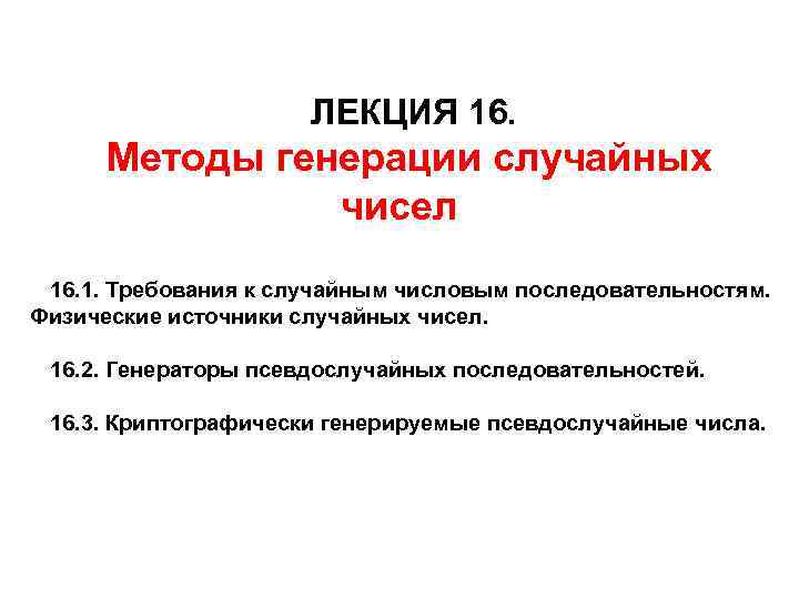 ЛЕКЦИЯ 16. Методы генерации случайных чисел 16. 1. Требования к случайным числовым последовательностям. Физические