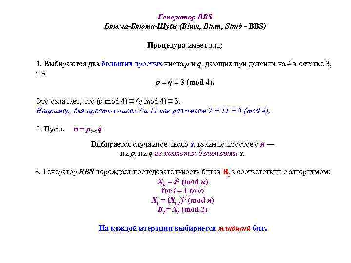 Генератор BBS Блюма-Шуба (Blum, Shub - BBS) Процедура имеет вид: 1. Выбираются два больших