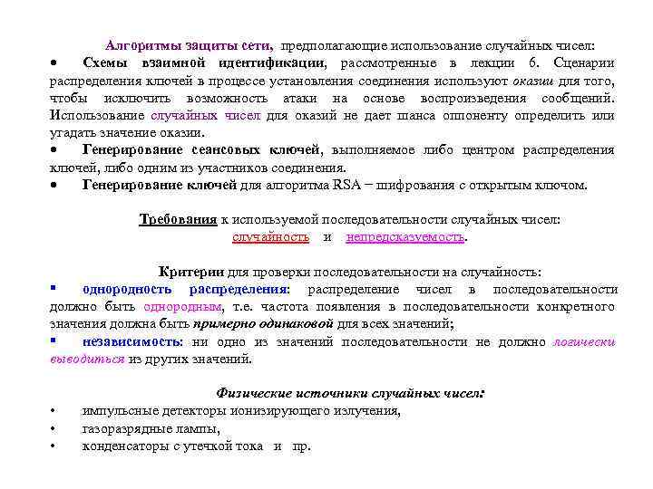 Алгоритмы защиты сети, предполагающие использование случайных чисел: Схемы взаимной идентификации, рассмотренные в лекции 6.