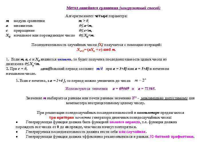 Метод линейного сравнения (конгруэнтный способ) т а c X 0 Алгоритм имеет четыре параметра: