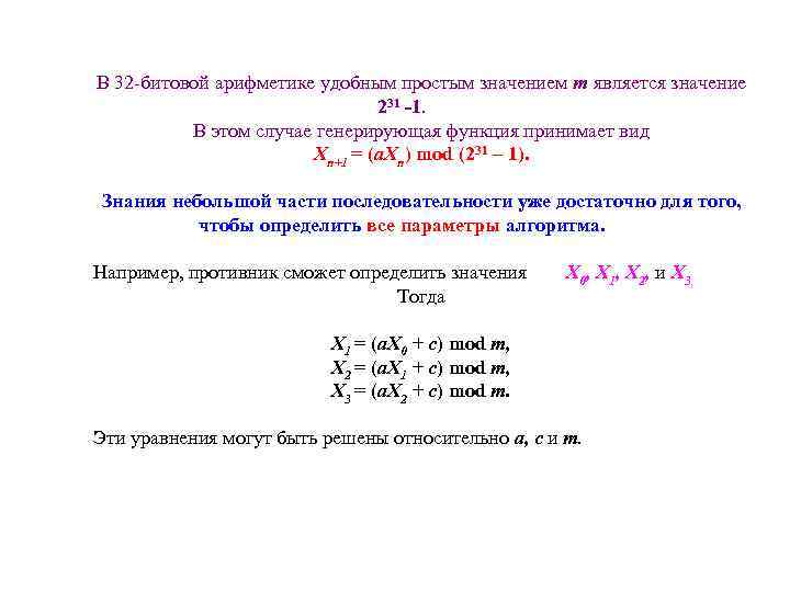 В 32 -битовой арифметике удобным простым значением m является значение 231 -1. В этом