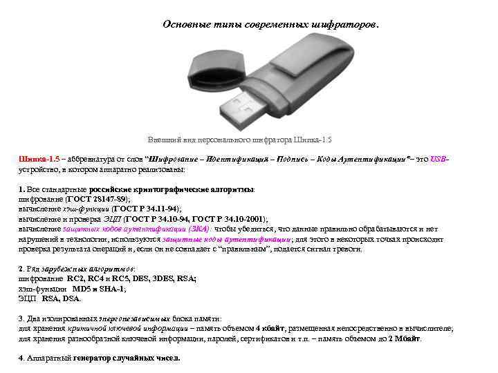 Основные типы современных шифраторов. Внешний вид персонального шифратора Шипка-1. 5 – аббревиатура от слов