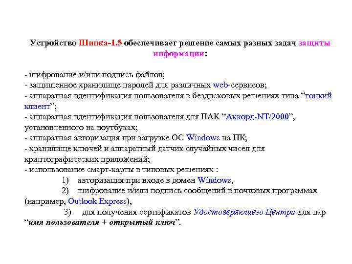 Устройство Шипка-1. 5 обеспечивает решение самых разных задач защиты информации: - шифрование и/или подпись