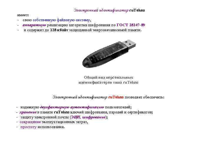 Электронный идентификатор ru. Token имеет: - свою собственную файловую систему, - аппаратную реализацию алгоритма