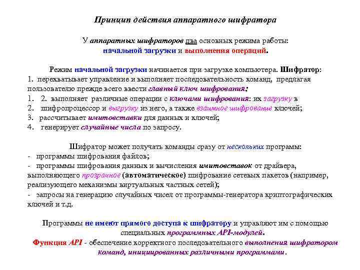 Принцип действия аппаратного шифратора У аппаратных шифраторов два основных режима работы: начальной загрузки и