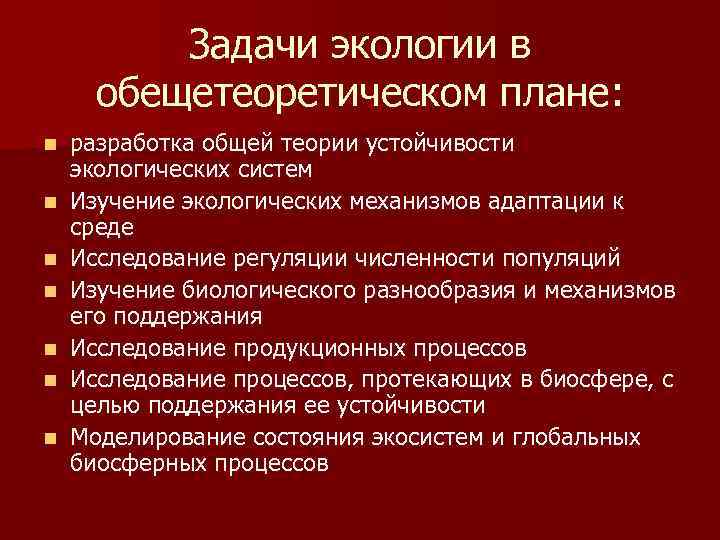 Задачи экологии в обещетеоретическом плане: n n n n разработка общей теории устойчивости экологических