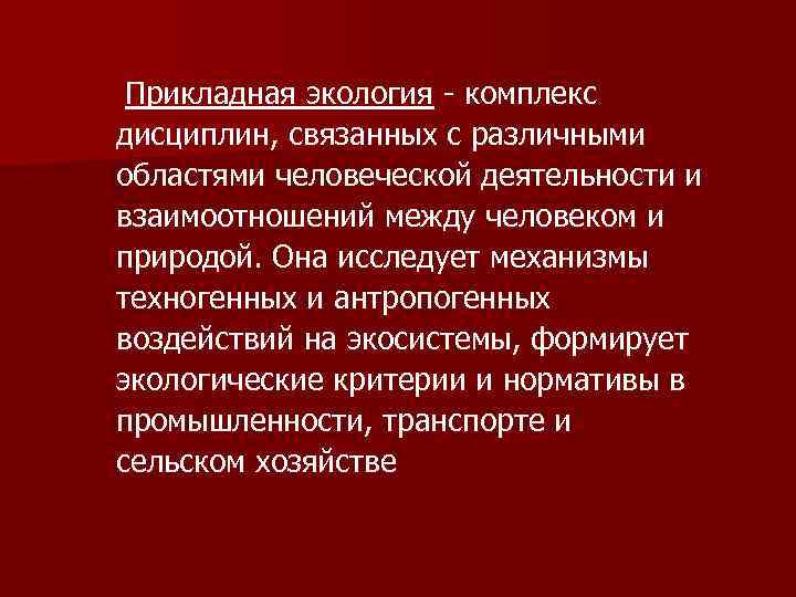 Прикладная экология комплекс дисциплин, связанных с различными областями человеческой деятельности и взаимоотношений между человеком