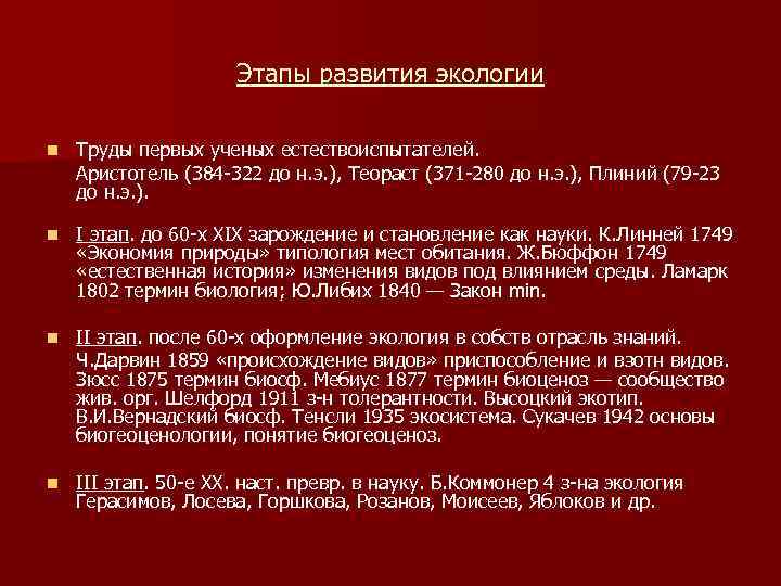 Что сделано на первом этапе развития экологии