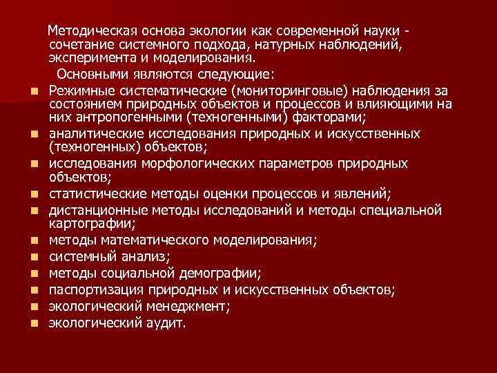 n n n Методическая основа экологии как современной науки сочетание системного подхода, натурных наблюдений,