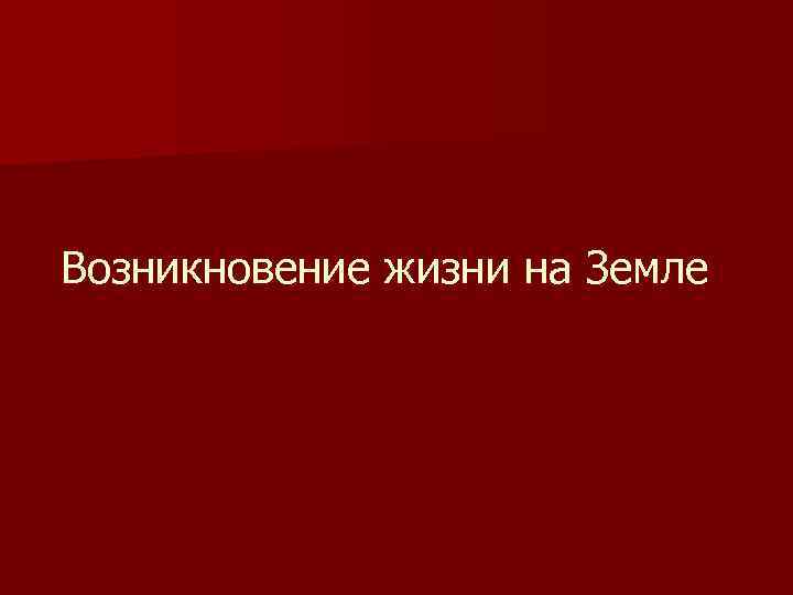 Возникновение жизни на Земле 