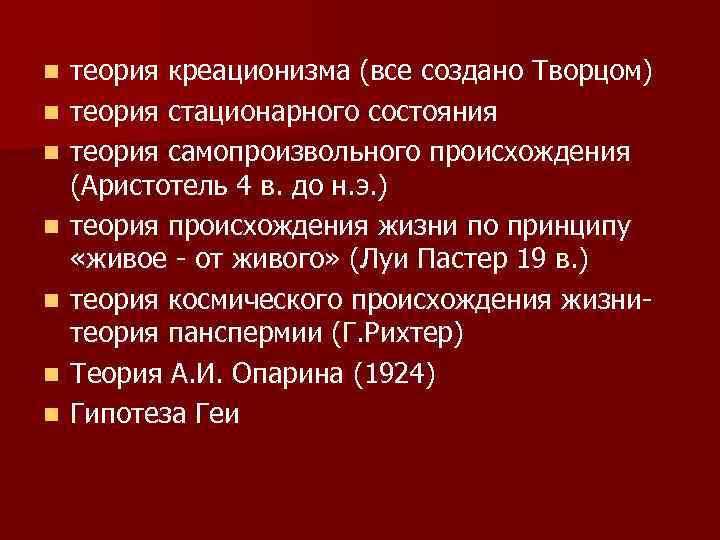 n n n n теория креационизма (все создано Творцом) теория стационарного состояния теория самопроизвольного