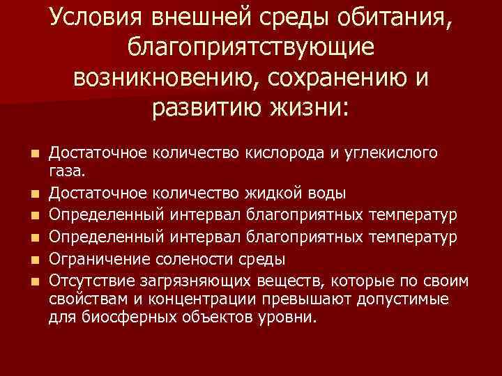 Условия внешней среды обитания, благоприятствующие возникновению, сохранению и развитию жизни: n n n Достаточное