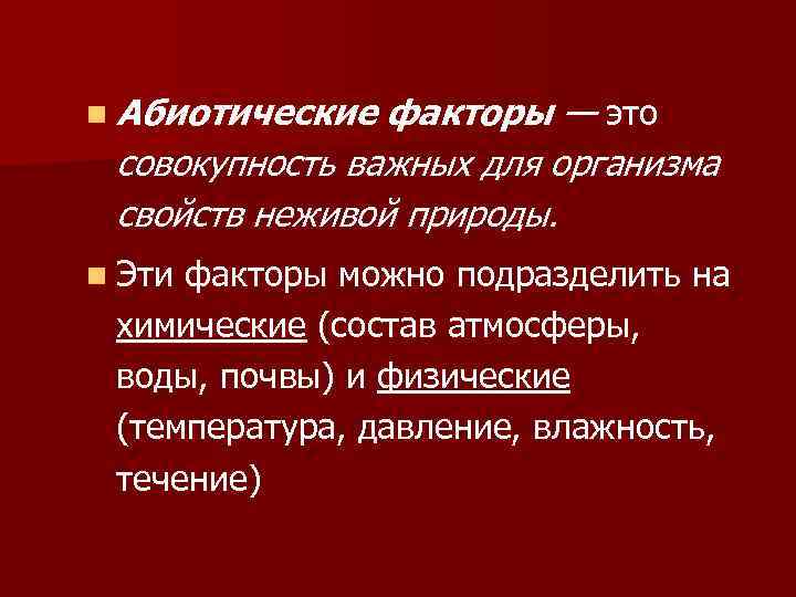 n Абиотические факторы — это совокупность важных для организма свойств неживой природы. n Эти