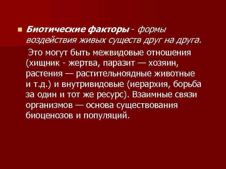 n Биотические факторы формы воздействия живых существ друг на друга. Это могут быть межвидовые