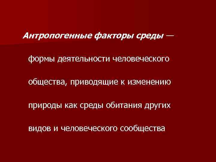 Антропогенные факторы среды — формы деятельности человеческого общества, приводящие к изменению природы как среды