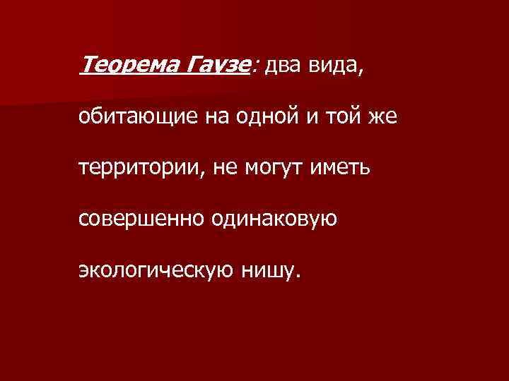 Теорема Гаузе: два вида, обитающие на одной и той же территории, не могут иметь