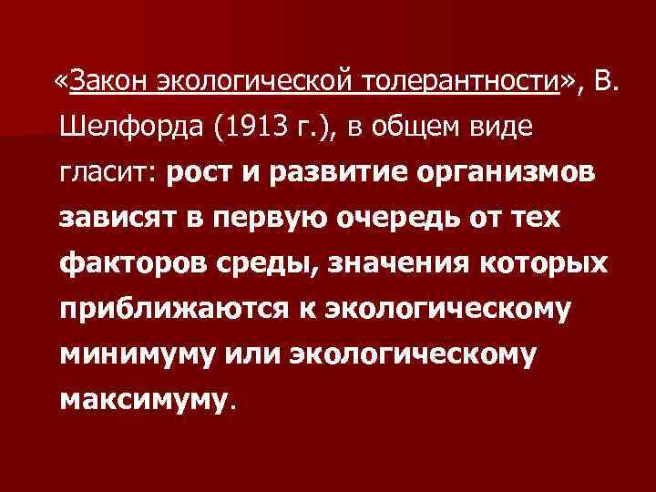  «Закон экологической толерантности» , В. Шелфорда (1913 г. ), в общем виде гласит: