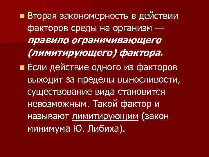 n Вторая закономерность в действии факторов среды на организм — правило ограничивающего (лимитирующего) фактора.