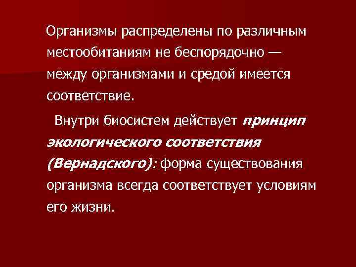 Организмы распределены по различным местообитаниям не беспорядочно — между организмами и средой имеется соответствие.