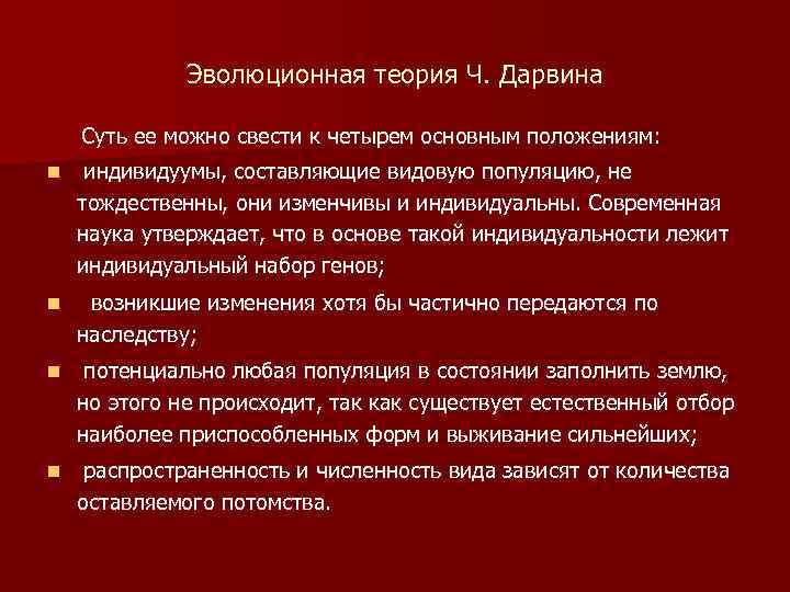 Эволюционная теория Ч. Дарвина Суть ее можно свести к четырем основным положениям: n индивидуумы,