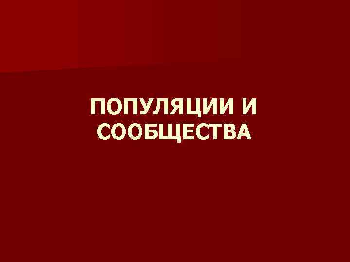 ПОПУЛЯЦИИ И СООБЩЕСТВА 