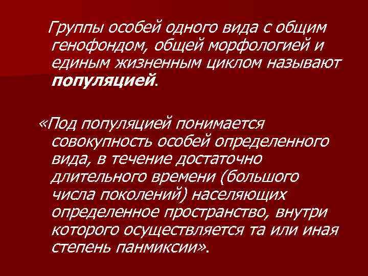 Группы особей одного вида с общим генофондом, общей морфологией и единым жизненным циклом называют