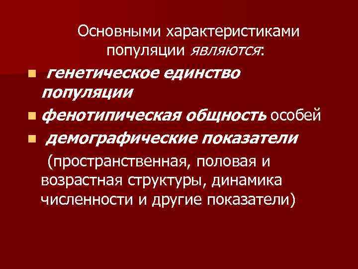Основными характеристиками популяции являются: генетическое единство популяции n фенотипическая общность особей n демографические показатели