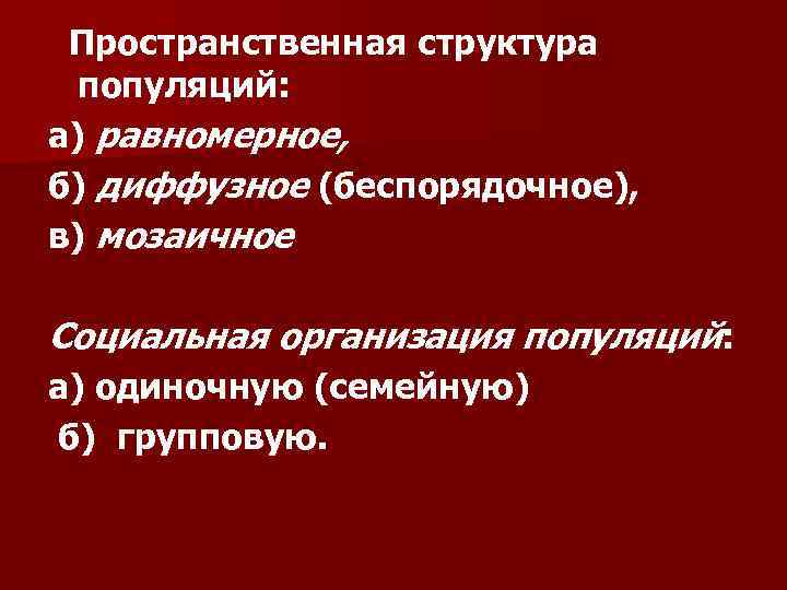 Пространственная структура популяций: а) равномерное, б) диффузное (беспорядочное), в) мозаичное Социальная организация популяций: а)