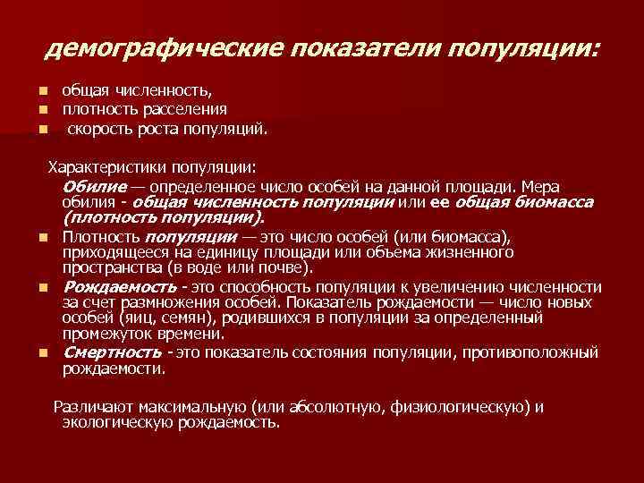 демографические показатели популяции: n n n общая численность, плотность расселения скорость роста популяций. Характеристики