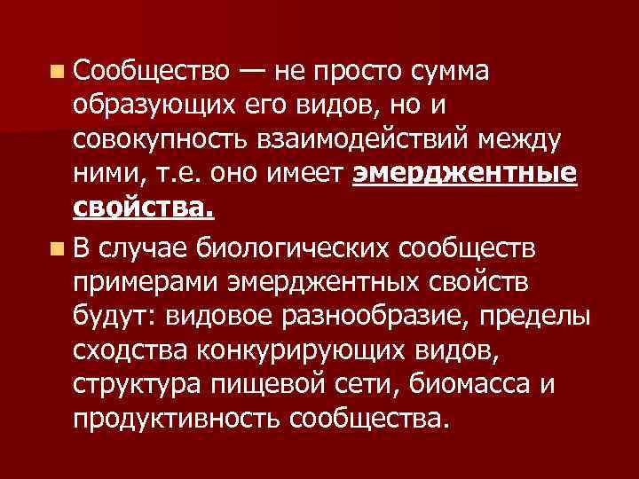 n Сообщество — не просто сумма образующих его видов, но и совокупность взаимодействий между
