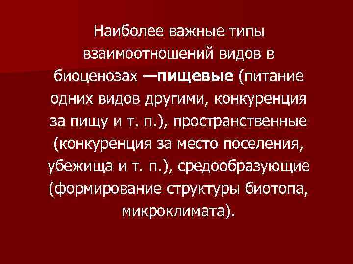 Наиболее важные типы взаимоотношений видов в биоценозах —пищевые (питание одних видов другими, конкуренция за
