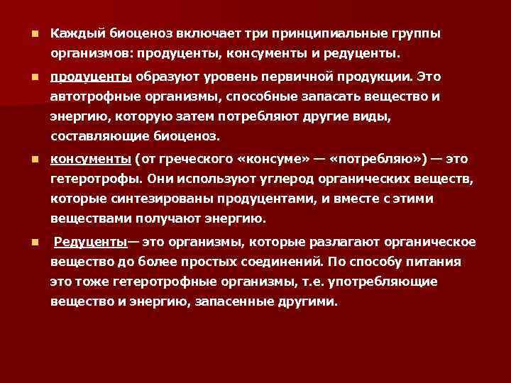 n Каждый биоценоз включает три принципиальные группы организмов: продуценты, консументы и редуценты. n продуценты
