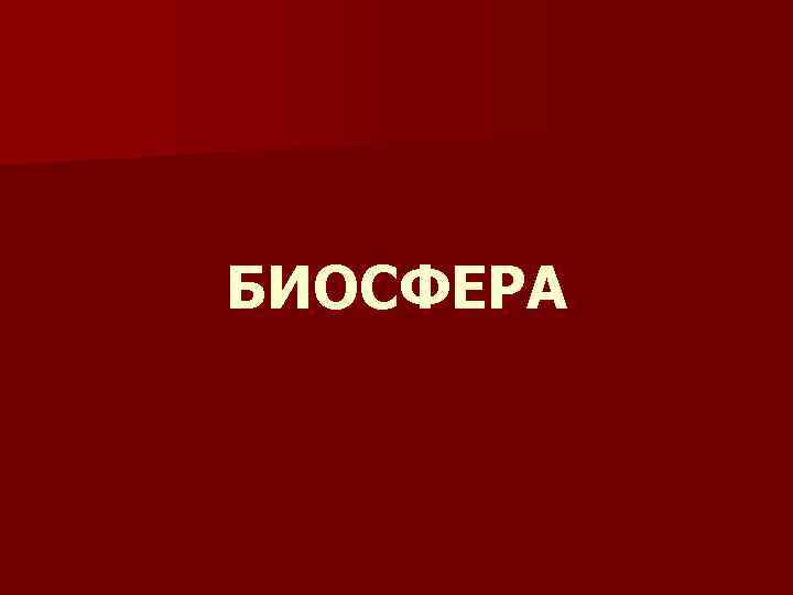 БИОСФЕРА 