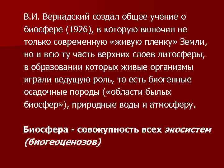 В. И. Вернадский создал общее учение о биосфере (1926), в которую включил не только