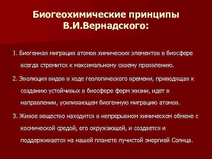 Биогеохимические принципы В. И. Вернадского: 1. Биогенная миграция атомов химических элементов в биосфере всегда