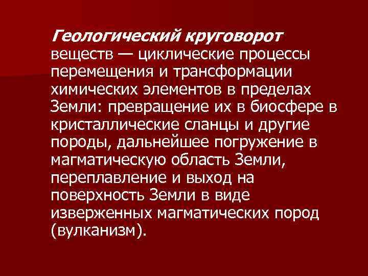 Геологический круговорот веществ — циклические процессы перемещения и трансформации химических элементов в пределах Земли: