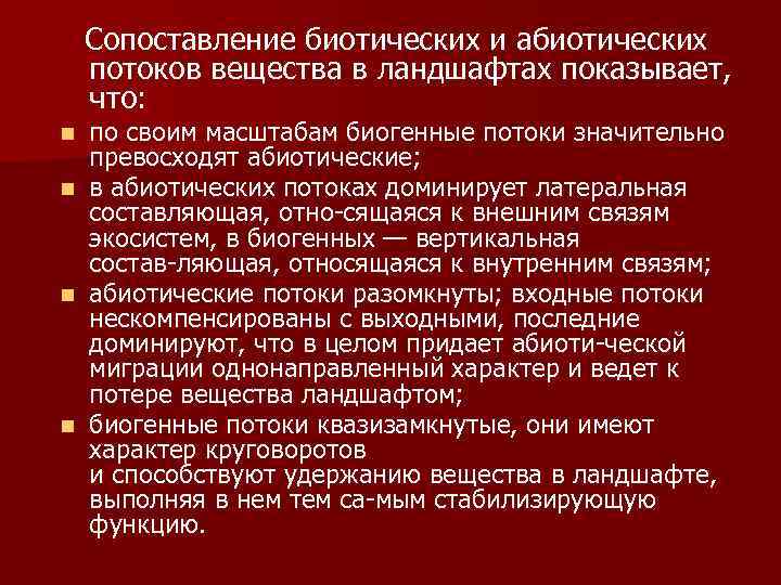 Сопоставление биотических и абиотических потоков вещества в ландшафтах показывает, что: n n по своим