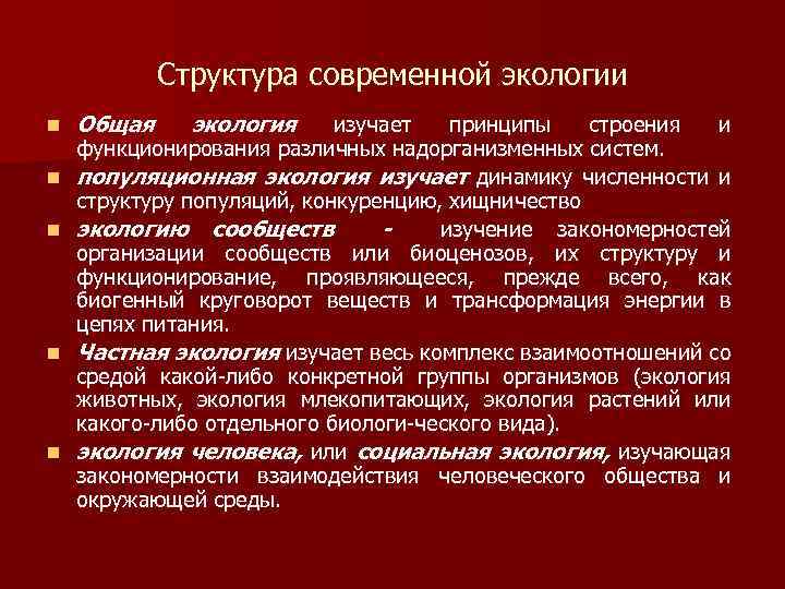Структура современной экологии n n n Общая экология изучает принципы строения и функционирования различных