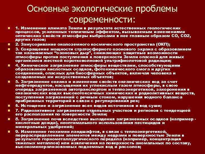 Основные экологические проблемы современности: n n n n n 1. Изменение климата Земли в