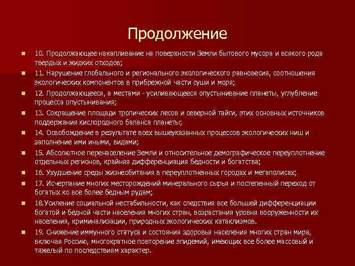 Продолжение n 10. Продолжающее накапливание на поверхности Земли бытового мусора и всякого рода твердых
