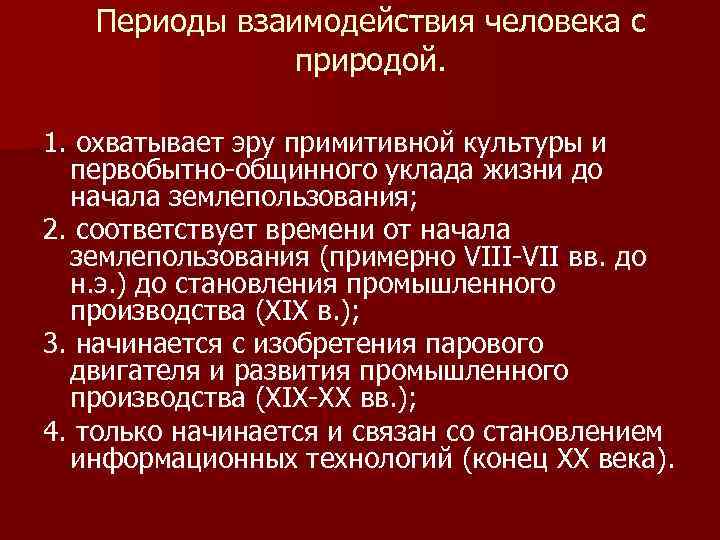 Периоды взаимодействия человека с природой. 1. охватывает эру примитивной культуры и первобытно общинного уклада